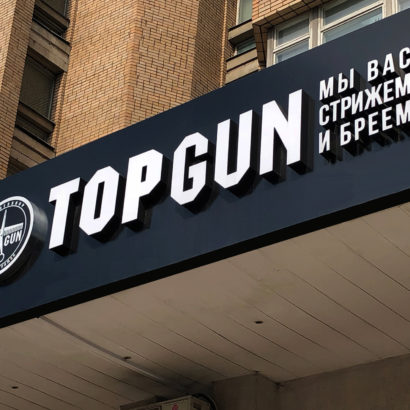 Вывеска Top Gun из объёмных букв на фризе