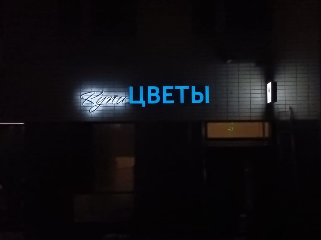 Объёмные буквы со световыми бортами Цветы